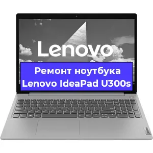 Замена жесткого диска на ноутбуке Lenovo IdeaPad U300s в Краснодаре